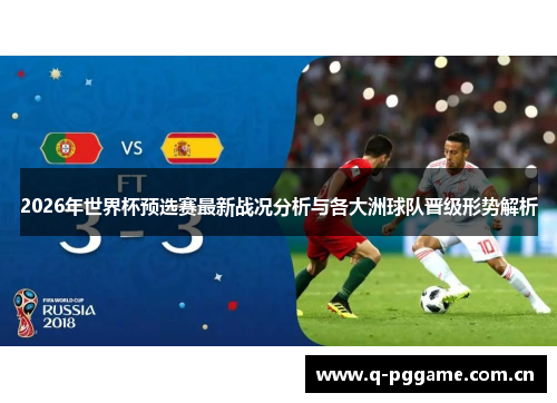 2026年世界杯预选赛最新战况分析与各大洲球队晋级形势解析