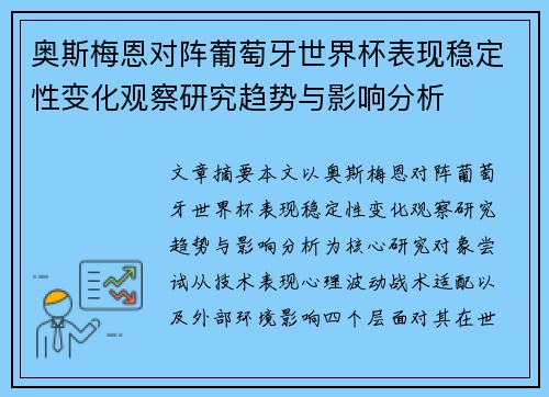 奥斯梅恩对阵葡萄牙世界杯表现稳定性变化观察研究趋势与影响分析