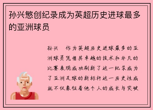 孙兴慜创纪录成为英超历史进球最多的亚洲球员