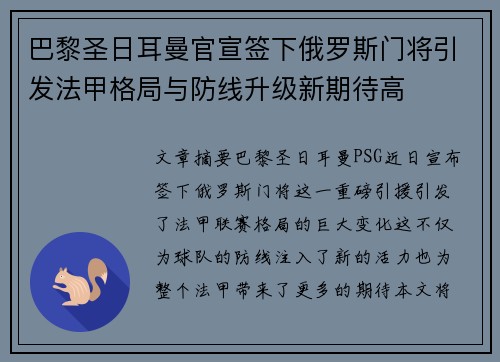 巴黎圣日耳曼官宣签下俄罗斯门将引发法甲格局与防线升级新期待高