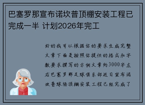 巴塞罗那宣布诺坎普顶棚安装工程已完成一半 计划2026年完工 巴塞罗那宣布诺坎普顶棚安装工程已完成一半 计划2026年完工