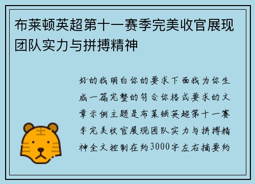 布莱顿英超第十一赛季完美收官展现团队实力与拼搏精神 布莱顿英超第十一赛季完美收官展现团队实力与拼搏精神