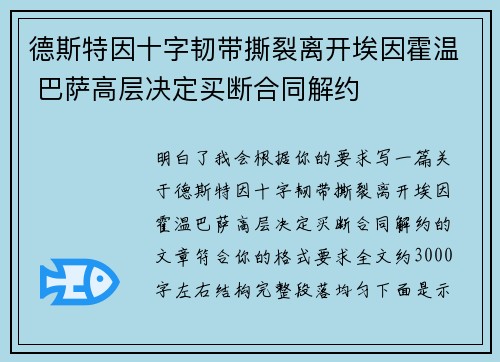德斯特因十字韧带撕裂离开埃因霍温 巴萨高层决定买断合同解约
