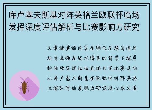 库卢塞夫斯基对阵英格兰欧联杯临场发挥深度评估解析与比赛影响力研究