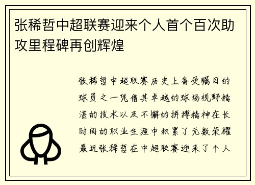 张稀哲中超联赛迎来个人首个百次助攻里程碑再创辉煌