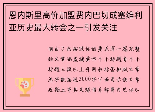 恩内斯里高价加盟费内巴切成塞维利亚历史最大转会之一引发关注