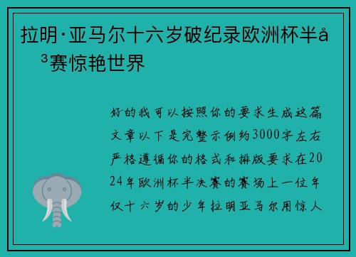 拉明·亚马尔十六岁破纪录欧洲杯半决赛惊艳世界
