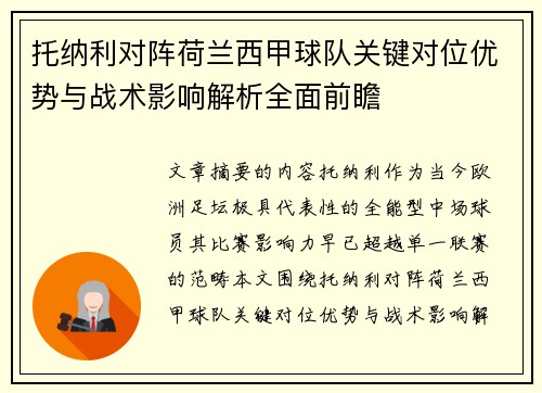 托纳利对阵荷兰西甲球队关键对位优势与战术影响解析全面前瞻