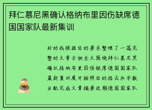 拜仁慕尼黑确认格纳布里因伤缺席德国国家队最新集训