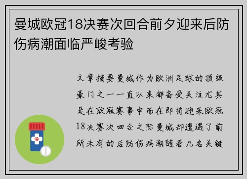 曼城欧冠18决赛次回合前夕迎来后防伤病潮面临严峻考验