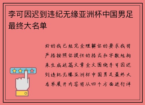 李可因迟到违纪无缘亚洲杯中国男足最终大名单