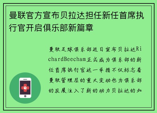 曼联官方宣布贝拉达担任新任首席执行官开启俱乐部新篇章 曼联官方宣布贝拉达担任新任首席执行官开启俱乐部新篇章