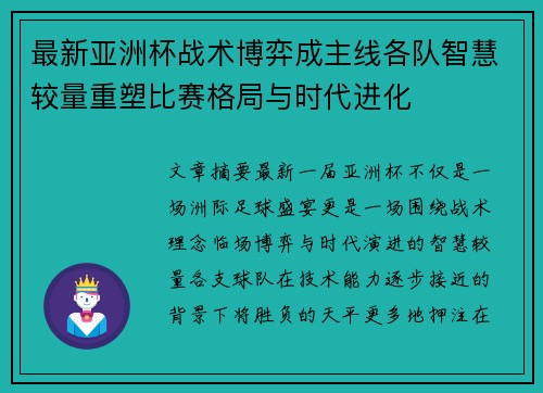 最新亚洲杯战术博弈成主线各队智慧较量重塑比赛格局与时代进化