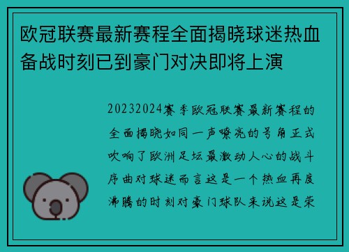 欧冠联赛最新赛程全面揭晓球迷热血备战时刻已到豪门对决即将上演 欧冠联赛最新赛程全面揭晓球迷热血备战时刻已到豪门对决即将上演