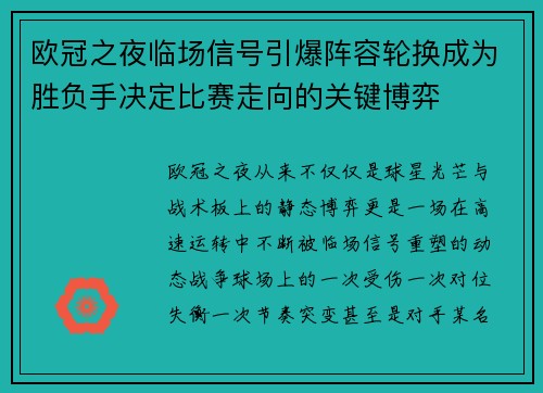 欧冠之夜临场信号引爆阵容轮换成为胜负手决定比赛走向的关键博弈