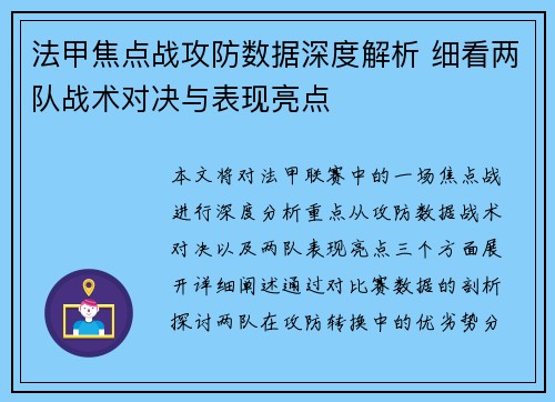 法甲焦点战攻防数据深度解析 细看两队战术对决与表现亮点