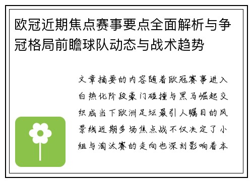 欧冠近期焦点赛事要点全面解析与争冠格局前瞻球队动态与战术趋势