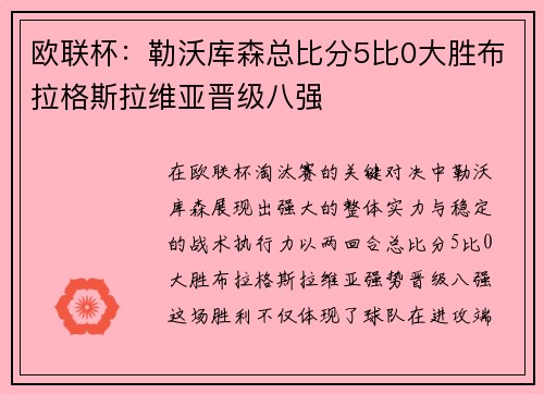 欧联杯：勒沃库森总比分5比0大胜布拉格斯拉维亚晋级八强