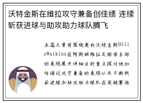 沃特金斯在维拉攻守兼备创佳绩 连续斩获进球与助攻助力球队腾飞 沃特金斯在维拉攻守兼备创佳绩 连续斩获进球与助攻助力球队腾飞
