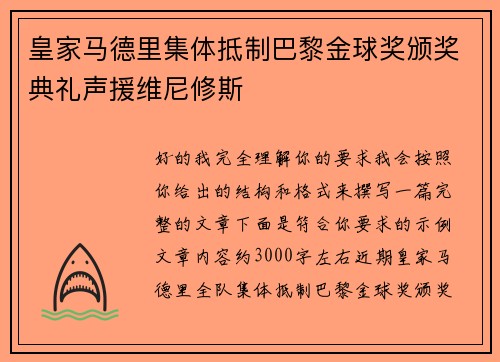 皇家马德里集体抵制巴黎金球奖颁奖典礼声援维尼修斯 皇家马德里集体抵制巴黎金球奖颁奖典礼声援维尼修斯