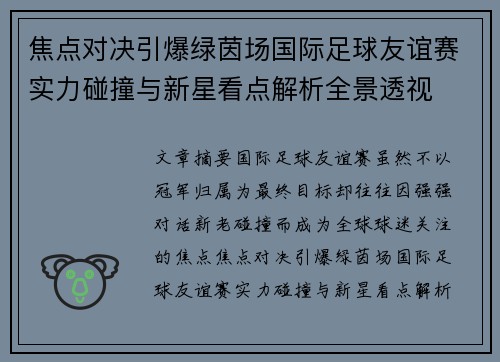 焦点对决引爆绿茵场国际足球友谊赛实力碰撞与新星看点解析全景透视