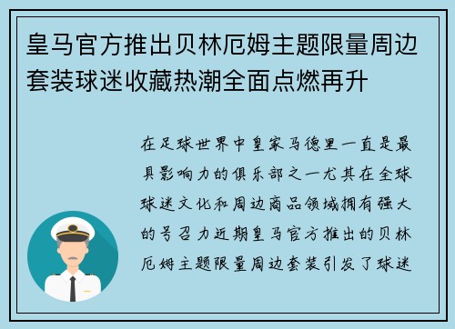 皇马官方推出贝林厄姆主题限量周边套装球迷收藏热潮全面点燃再升