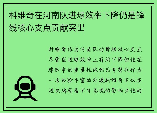 科维奇在河南队进球效率下降仍是锋线核心支点贡献突出