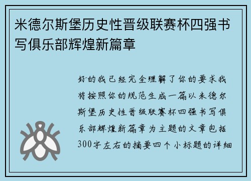 米德尔斯堡历史性晋级联赛杯四强书写俱乐部辉煌新篇章