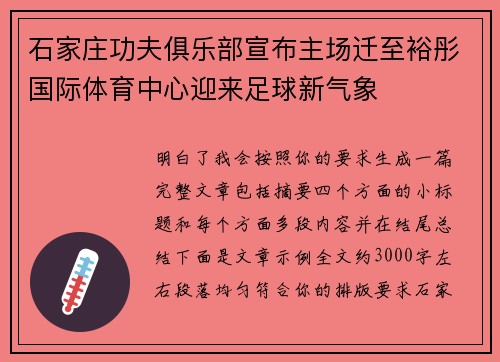 石家庄功夫俱乐部宣布主场迁至裕彤国际体育中心迎来足球新气象