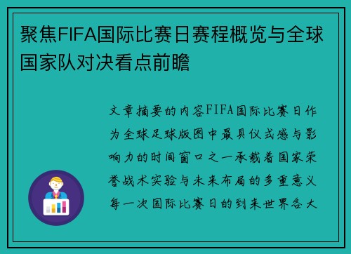 聚焦FIFA国际比赛日赛程概览与全球国家队对决看点前瞻