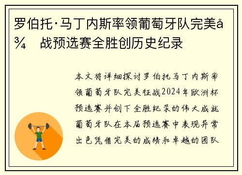 罗伯托·马丁内斯率领葡萄牙队完美征战预选赛全胜创历史纪录