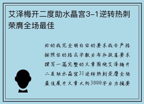 艾泽梅开二度助水晶宫3-1逆转热刺 荣膺全场最佳
