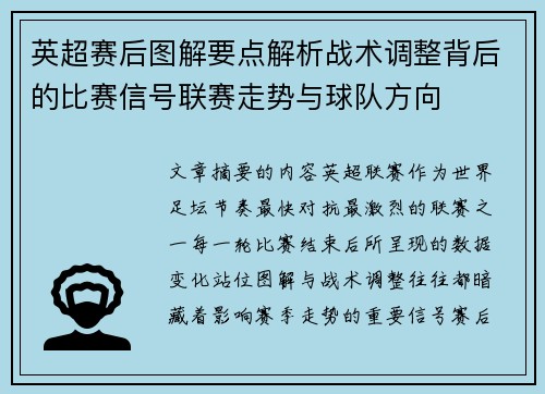 英超赛后图解要点解析战术调整背后的比赛信号联赛走势与球队方向