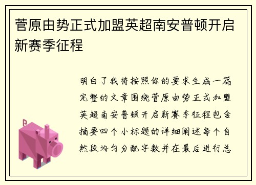 菅原由势正式加盟英超南安普顿开启新赛季征程