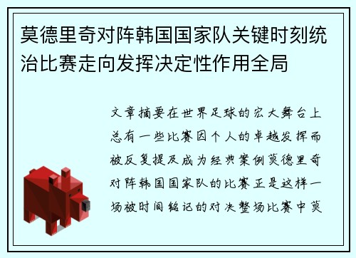 莫德里奇对阵韩国国家队关键时刻统治比赛走向发挥决定性作用全局