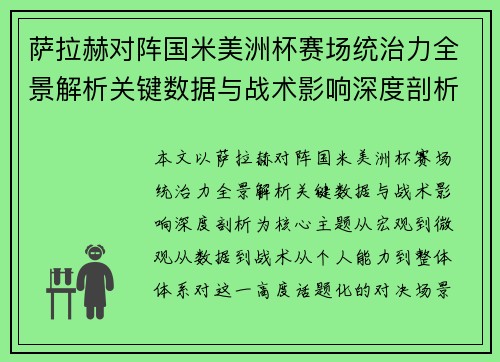 萨拉赫对阵国米美洲杯赛场统治力全景解析关键数据与战术影响深度剖析