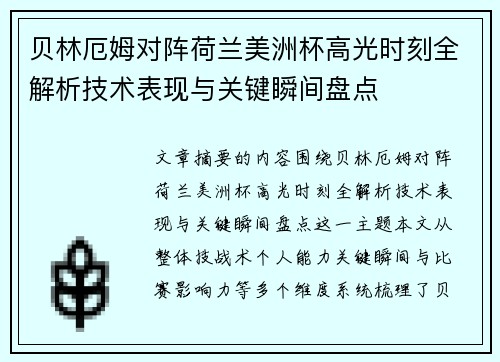 贝林厄姆对阵荷兰美洲杯高光时刻全解析技术表现与关键瞬间盘点 贝林厄姆对阵荷兰美洲杯高光时刻全解析技术表现与关键瞬间盘点
