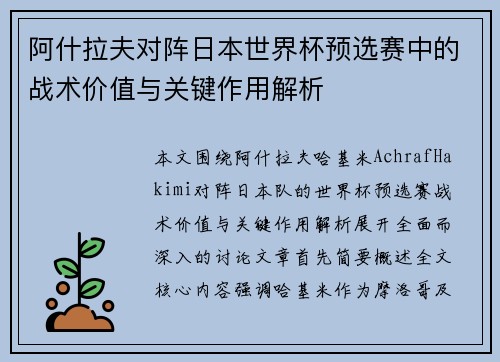 阿什拉夫对阵日本世界杯预选赛中的战术价值与关键作用解析