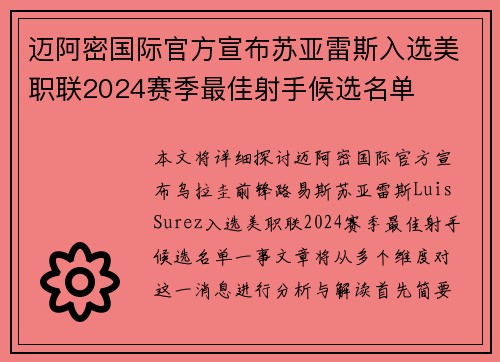 迈阿密国际官方宣布苏亚雷斯入选美职联2024赛季最佳射手候选名单 迈阿密国际官方宣布苏亚雷斯入选美职联2024赛季最佳射手候选名单