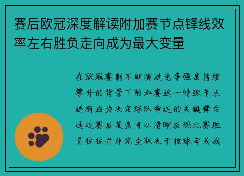 赛后欧冠深度解读附加赛节点锋线效率左右胜负走向成为最大变量