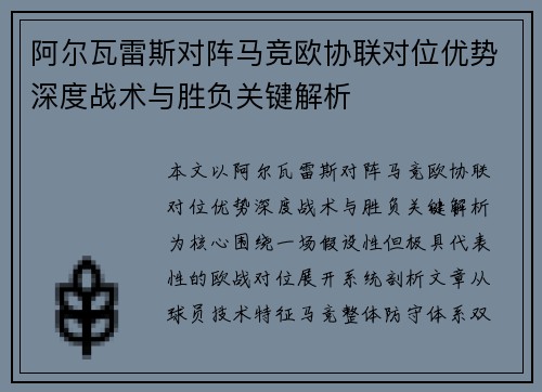 阿尔瓦雷斯对阵马竞欧协联对位优势深度战术与胜负关键解析