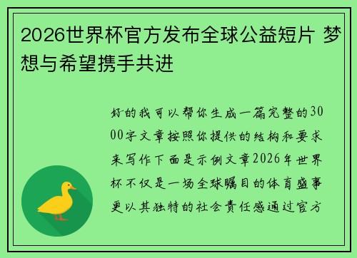 2026世界杯官方发布全球公益短片 梦想与希望携手共进