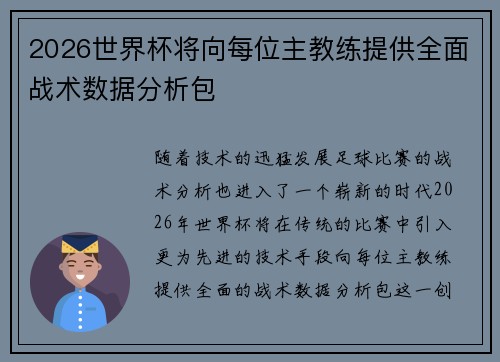 2026世界杯将向每位主教练提供全面战术数据分析包