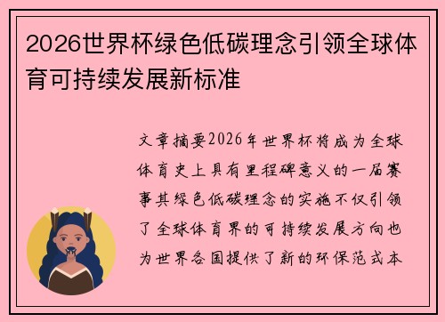 2026世界杯绿色低碳理念引领全球体育可持续发展新标准