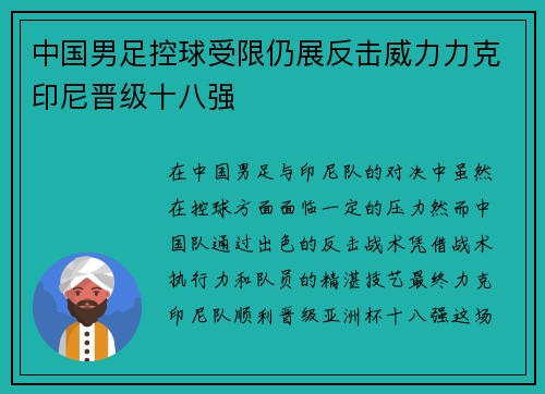 中国男足控球受限仍展反击威力力克印尼晋级十八强 中国男足控球受限仍展反击威力力克印尼晋级十八强