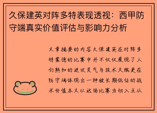久保建英对阵多特表现透视：西甲防守端真实价值评估与影响力分析