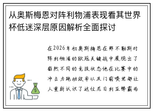从奥斯梅恩对阵利物浦表现看其世界杯低迷深层原因解析全面探讨