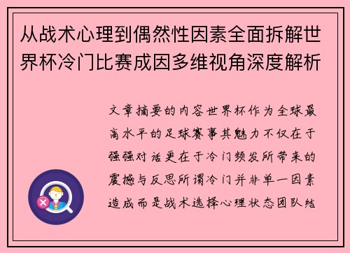 从战术心理到偶然性因素全面拆解世界杯冷门比赛成因多维视角深度解析