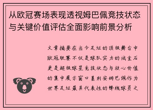 从欧冠赛场表现透视姆巴佩竞技状态与关键价值评估全面影响前景分析 从欧冠赛场表现透视姆巴佩竞技状态与关键价值评估全面影响前景分析