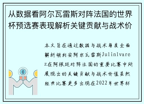 从数据看阿尔瓦雷斯对阵法国的世界杯预选赛表现解析关键贡献与战术价值